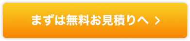 無料でお見積りを依頼する