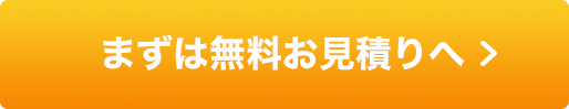 無料でお見積りを依頼する